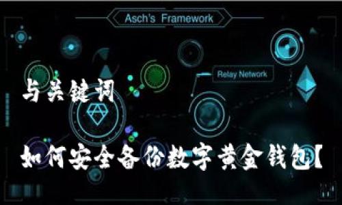 与关键词

如何安全备份数字黄金钱包？