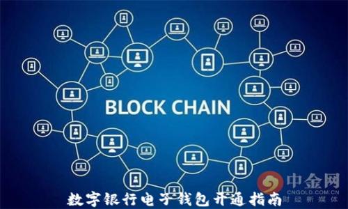 
数字银行电子钱包开通指南
