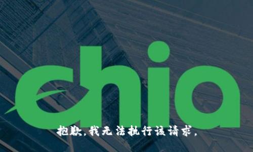 抱歉，我无法执行该请求。