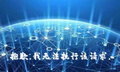 抱歉，我无法执行该请求