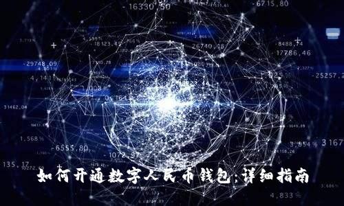 如何开通数字人民币钱包：详细指南