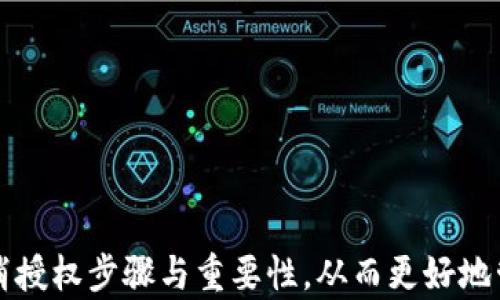 
  TPWallet 如何取消授权？详细步骤解析 / 

关键词：
 guanjianci TPWallet, 取消授权, 数字钱包 /guanjianci 

---

一、TPWallet 概述
随着加密货币和区块链技术的发展，数字钱包变得越来越流行。TPWallet 是一款支持多种数字资产的多功能钱包，用户可以在其中方便地管理他们的加密资产。在使用数字钱包的过程中，用户往往需要与不同的 dApp（去中心化应用）进行交互，这通常需要进行权限授权。虽然授权可以为用户提供便利，但有时出于安全考虑或个人需求，用户可能希望撤销这些授权。在本篇文章中，我们将详细介绍如何在 TPWallet 中取消授权。

二、为什么需要取消授权
取消授权的需求通常与安全性和隐私保护有关。在区块链生态系统中，用户的数字资产会存储在钱包中，而 dApp 需要访问这些资产才能提供服务。一旦用户授予 dApp 访问权限，可能会面临以下风险：
ul
    li不认识的应用程序可能会导致资产损失。如果用户未能认真审查 dApp 的安全性，就可能面临资产被盗或损失的风险。/li
    li用户信息的泄露。有些 dApp 在获取用户授权后，可能会收集用户的敏感信息，从而导致隐私问题。/li
    li授权的应用程序可能存在漏洞，黑客可利用这些漏洞获得非法访问权限。/li
/ul
因此，定期检查并取消不必要的授权是安全管理数字资产的重要一步。

三、TPWallet 中取消授权的步骤
要在 TPWallet 中取消授权，您可以按照以下步骤进行操作：
ol
    listrong打开 TPWallet 应用/strongbr /首先，确保您已经下载安装 TPWallet 并完成注册或登录。打开应用程序进入主界面。/li
    listrong访问钱包设置/strongbr /在主界面上，找到并点击“设置”选项。这个选项通常位于应用右下角的位置。/li
    listrong选择授权管理/strongbr /在设置页面上，寻找“授权管理”或“权限管理”的选项。点击这个选项可以进入查看所有已授权的 dApp 列表。/li
    listrong检查已授权的 dApp/strongbr /在授权管理页面，您可以看到所有已经授权的 dApp 列表。每个应用旁边通常会显示其权限的详细信息。/li
    listrong选择要取消授权的 dApp/strongbr /从列表中找到您希望取消授权的 dApp。审查其详细信息，以确保您确定要撤销授权。/li
    listrong点击取消授权/strongbr /在选定的 dApp 旁，找到“取消授权”或“撤销权限”的按钮。点击后，系统可能会要求您确认此操作。/li
    listrong确认取消授权/strongbr /根据应用的提示进行确认，确认后，您所选的 dApp 权限将被撤销。/li
/ol
完成上述步骤后，您就成功取消了对该 dApp 的授权。请注意，某些 dApp 可能会在您取消授权后，要求您重新授权才能继续使用某些功能。

四、取消授权后会有什么变化
取消授权后，您需要了解一些可能的变化和影响：
ul
    listrongdApp 的正常功能可能受限/strongbr /一旦您取消授权，dApp 将无法再访问您的钱包。因此，如果您在使用该 dApp 时需要执行与钱包相关的操作，比如转账、兑换等，则必须重新授权。/li
    listrong数据隐私增强/strongbr /取消授权可以帮您增强对个人数据的控制。应用将不再能跟踪您的交易或收集您的敏感信息，从而提高了隐私保护的级别。/li
    listrong资产安全性提高/strongbr /通过取消不必要的授权，您可以避免账户被潜在的恶意 dApp 利用的风险，从而保护您的数字资产安全。/li
/ul

五、如何管理 dApp 的授权
除了取消已授权的 dApp 外，还可以通过以下方式提高对授权管理的效率：
ul
    listrong定期审查授权列表/strongbr /建议定期检查您钱包中已授权的 dApp 列表，评估它们的使用必要性，尝试做出合理的授权决定。/li
    listrong关注应用安全性/strongbr /在授权任何 dApp 之前，务必提前了解该应用的背景，以及其开发团队的信誉。查阅其他用户的反馈，这些都会帮助您更好地评估 dApp 的安全性。/li
    listrong了解每个权限的意义/strongbr /很多 dApp 在请求权限时，可能没有说明哪些数据将被访问。了解每个权限的具体作用，将助于您在授予权限时做出准确决策。/li
/ul

六、常见问题解答

h41. 为什么在 TPWallet 中取消授权是必要的？/h4
在使用数字钱包和 dApp 的过程中，用户授权访问权使得应用能够流畅地提供服务。然而，这也可能引入一些安全隐患。例如，一些 dApp 可能不具备足够的安全措施，而当你授权后，可能会丢失资金或隐私泄露。因此，定期检查和取消无用的授权权限，不仅是保护自己资产的措施，也是确保用户信息安全的重要一环。
此外，通过取消不再使用的 dApp 的授权，用户能够有效地管理自己的数字资产，确保其资产在一个安全的环境中得到保护。如果用户没有定期审查自己的授权情况，可能使黑客方便利用这些权限从而获得不当利益。总之，安全至上，任何对授权的敏感处理都是必要的步骤。

h42. 到底有哪些情况下我需要取消授权？/h4
以下是几个情况下用户可能需要考虑取消授权：
ul
    listrong不再使用的 dApp/strongbr /如果你曾使用某些 dApp，但现在不再有意图继续使用它们，就应该取消这些应用的授权，以避免这些应用继续对您钱包的访问。/li
    listrong安全问题/strongbr /如果您听说某个 dApp 的安全漏洞，特别是那些您曾经授权过的应用，应该立即撤销权限，以降低可能的风险。/li
    listrong隐私考量/strongbr /如果您对某个应用的隐私政策感到不安，或发现该应用可能会收集您的敏感信息，也应取消其权限，保护个人隐私。/li
/ul
对这些情况敏感并持续关注，可以显著提升数字资产的安全性。用户应始终保持对应用的审慎态度，特别是在处理个人财富时。

h43. TPWallet 如何保障我取消授权操作的安全性？/h4
TPWallet 作为一款数字钱包，其以安全性和用户体验为核心设计原则。首先，在用户准备进行取消授权操作时，TPWallet 通常会要求用户进行身份验证，例如通过密码、指纹或面部识别等方式确认安全性。这种验证过程确保只有被授权的用户才能进行潜在的资产调整。
此外，TPWallet在用户取消授权的时候，会对每个权限变更进行记录，用户可以随时查阅自己的授权历史，确保能够追踪到每一次修改，增强了透明性和安全感。在整个过程中，TPWallet 也注重用户的操作体验，简化了取消授权的步骤，使得即便是新手用户也能在简单明了的界面下完成所有操作。
最后，TPWallet 的开发团队定期推出安全更新以及升级，以避免应用本身的漏洞。整个技术背景的保障进一步提升了用户取消授权的操作安全性。

h44. 取消授权后的恢复操作是怎样的？/h4
用户在 TPWallet 中取消授权后，若需继续使用某个 dApp，必须重新授权。重新授权的操作通常较为简单，步骤大致如下：
ol
    listrong重新访问 dApp/strongbr /关闭当前已取消授权的 dApp 应用，并重新打开或访问该 dApp 的官方网站，持续使用与钱包的连接。/li
    listrong请求授权/strongbr /dApp 通常会提示您授予其访问您的钱包资产的许可，用户需要仔细阅读其请求的权限内容。/li
    listrong进行身份验证/strongbr /为了确保安全，系统可能要求您进行身份验证。完成验证后，您可以接受或拒绝该 dApp 的请求。/li
/ol
通过上述步骤，您可以快速恢复使用已经取消授权的 dApp。特别强调的是，在重新授权之前，请仔细审查您将要授权的权限内容，以避免出现新一轮的安全隐患。

---

总之，TPWallet 的取消授权功能是保护用户数字资产的重要一环，用户应当定期审查和管理自己的授权情况，以确保个人资产安全与隐私保护。希望以上内容能帮助您有效理解 TPWallet 中的取消授权步骤与重要性，从而更好地管理您的数字财富。