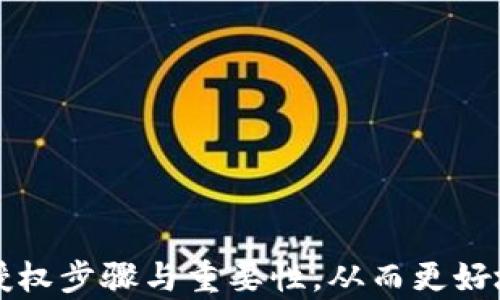 
  TPWallet 如何取消授权？详细步骤解析 / 

关键词：
 guanjianci TPWallet, 取消授权, 数字钱包 /guanjianci 

---

一、TPWallet 概述
随着加密货币和区块链技术的发展，数字钱包变得越来越流行。TPWallet 是一款支持多种数字资产的多功能钱包，用户可以在其中方便地管理他们的加密资产。在使用数字钱包的过程中，用户往往需要与不同的 dApp（去中心化应用）进行交互，这通常需要进行权限授权。虽然授权可以为用户提供便利，但有时出于安全考虑或个人需求，用户可能希望撤销这些授权。在本篇文章中，我们将详细介绍如何在 TPWallet 中取消授权。

二、为什么需要取消授权
取消授权的需求通常与安全性和隐私保护有关。在区块链生态系统中，用户的数字资产会存储在钱包中，而 dApp 需要访问这些资产才能提供服务。一旦用户授予 dApp 访问权限，可能会面临以下风险：
ul
    li不认识的应用程序可能会导致资产损失。如果用户未能认真审查 dApp 的安全性，就可能面临资产被盗或损失的风险。/li
    li用户信息的泄露。有些 dApp 在获取用户授权后，可能会收集用户的敏感信息，从而导致隐私问题。/li
    li授权的应用程序可能存在漏洞，黑客可利用这些漏洞获得非法访问权限。/li
/ul
因此，定期检查并取消不必要的授权是安全管理数字资产的重要一步。

三、TPWallet 中取消授权的步骤
要在 TPWallet 中取消授权，您可以按照以下步骤进行操作：
ol
    listrong打开 TPWallet 应用/strongbr /首先，确保您已经下载安装 TPWallet 并完成注册或登录。打开应用程序进入主界面。/li
    listrong访问钱包设置/strongbr /在主界面上，找到并点击“设置”选项。这个选项通常位于应用右下角的位置。/li
    listrong选择授权管理/strongbr /在设置页面上，寻找“授权管理”或“权限管理”的选项。点击这个选项可以进入查看所有已授权的 dApp 列表。/li
    listrong检查已授权的 dApp/strongbr /在授权管理页面，您可以看到所有已经授权的 dApp 列表。每个应用旁边通常会显示其权限的详细信息。/li
    listrong选择要取消授权的 dApp/strongbr /从列表中找到您希望取消授权的 dApp。审查其详细信息，以确保您确定要撤销授权。/li
    listrong点击取消授权/strongbr /在选定的 dApp 旁，找到“取消授权”或“撤销权限”的按钮。点击后，系统可能会要求您确认此操作。/li
    listrong确认取消授权/strongbr /根据应用的提示进行确认，确认后，您所选的 dApp 权限将被撤销。/li
/ol
完成上述步骤后，您就成功取消了对该 dApp 的授权。请注意，某些 dApp 可能会在您取消授权后，要求您重新授权才能继续使用某些功能。

四、取消授权后会有什么变化
取消授权后，您需要了解一些可能的变化和影响：
ul
    listrongdApp 的正常功能可能受限/strongbr /一旦您取消授权，dApp 将无法再访问您的钱包。因此，如果您在使用该 dApp 时需要执行与钱包相关的操作，比如转账、兑换等，则必须重新授权。/li
    listrong数据隐私增强/strongbr /取消授权可以帮您增强对个人数据的控制。应用将不再能跟踪您的交易或收集您的敏感信息，从而提高了隐私保护的级别。/li
    listrong资产安全性提高/strongbr /通过取消不必要的授权，您可以避免账户被潜在的恶意 dApp 利用的风险，从而保护您的数字资产安全。/li
/ul

五、如何管理 dApp 的授权
除了取消已授权的 dApp 外，还可以通过以下方式提高对授权管理的效率：
ul
    listrong定期审查授权列表/strongbr /建议定期检查您钱包中已授权的 dApp 列表，评估它们的使用必要性，尝试做出合理的授权决定。/li
    listrong关注应用安全性/strongbr /在授权任何 dApp 之前，务必提前了解该应用的背景，以及其开发团队的信誉。查阅其他用户的反馈，这些都会帮助您更好地评估 dApp 的安全性。/li
    listrong了解每个权限的意义/strongbr /很多 dApp 在请求权限时，可能没有说明哪些数据将被访问。了解每个权限的具体作用，将助于您在授予权限时做出准确决策。/li
/ul

六、常见问题解答

h41. 为什么在 TPWallet 中取消授权是必要的？/h4
在使用数字钱包和 dApp 的过程中，用户授权访问权使得应用能够流畅地提供服务。然而，这也可能引入一些安全隐患。例如，一些 dApp 可能不具备足够的安全措施，而当你授权后，可能会丢失资金或隐私泄露。因此，定期检查和取消无用的授权权限，不仅是保护自己资产的措施，也是确保用户信息安全的重要一环。
此外，通过取消不再使用的 dApp 的授权，用户能够有效地管理自己的数字资产，确保其资产在一个安全的环境中得到保护。如果用户没有定期审查自己的授权情况，可能使黑客方便利用这些权限从而获得不当利益。总之，安全至上，任何对授权的敏感处理都是必要的步骤。

h42. 到底有哪些情况下我需要取消授权？/h4
以下是几个情况下用户可能需要考虑取消授权：
ul
    listrong不再使用的 dApp/strongbr /如果你曾使用某些 dApp，但现在不再有意图继续使用它们，就应该取消这些应用的授权，以避免这些应用继续对您钱包的访问。/li
    listrong安全问题/strongbr /如果您听说某个 dApp 的安全漏洞，特别是那些您曾经授权过的应用，应该立即撤销权限，以降低可能的风险。/li
    listrong隐私考量/strongbr /如果您对某个应用的隐私政策感到不安，或发现该应用可能会收集您的敏感信息，也应取消其权限，保护个人隐私。/li
/ul
对这些情况敏感并持续关注，可以显著提升数字资产的安全性。用户应始终保持对应用的审慎态度，特别是在处理个人财富时。

h43. TPWallet 如何保障我取消授权操作的安全性？/h4
TPWallet 作为一款数字钱包，其以安全性和用户体验为核心设计原则。首先，在用户准备进行取消授权操作时，TPWallet 通常会要求用户进行身份验证，例如通过密码、指纹或面部识别等方式确认安全性。这种验证过程确保只有被授权的用户才能进行潜在的资产调整。
此外，TPWallet在用户取消授权的时候，会对每个权限变更进行记录，用户可以随时查阅自己的授权历史，确保能够追踪到每一次修改，增强了透明性和安全感。在整个过程中，TPWallet 也注重用户的操作体验，简化了取消授权的步骤，使得即便是新手用户也能在简单明了的界面下完成所有操作。
最后，TPWallet 的开发团队定期推出安全更新以及升级，以避免应用本身的漏洞。整个技术背景的保障进一步提升了用户取消授权的操作安全性。

h44. 取消授权后的恢复操作是怎样的？/h4
用户在 TPWallet 中取消授权后，若需继续使用某个 dApp，必须重新授权。重新授权的操作通常较为简单，步骤大致如下：
ol
    listrong重新访问 dApp/strongbr /关闭当前已取消授权的 dApp 应用，并重新打开或访问该 dApp 的官方网站，持续使用与钱包的连接。/li
    listrong请求授权/strongbr /dApp 通常会提示您授予其访问您的钱包资产的许可，用户需要仔细阅读其请求的权限内容。/li
    listrong进行身份验证/strongbr /为了确保安全，系统可能要求您进行身份验证。完成验证后，您可以接受或拒绝该 dApp 的请求。/li
/ol
通过上述步骤，您可以快速恢复使用已经取消授权的 dApp。特别强调的是，在重新授权之前，请仔细审查您将要授权的权限内容，以避免出现新一轮的安全隐患。

---

总之，TPWallet 的取消授权功能是保护用户数字资产的重要一环，用户应当定期审查和管理自己的授权情况，以确保个人资产安全与隐私保护。希望以上内容能帮助您有效理解 TPWallet 中的取消授权步骤与重要性，从而更好地管理您的数字财富。