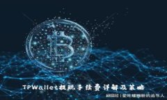 TPWallet提现手续费详解及策
