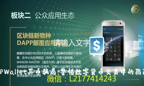 TPWallet买币骗局：警惕数字货币交易中的陷阱