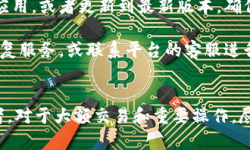 



关于“加密钱包怎么查看转账记录”，以下是详细的探讨。加密钱包在数字货币的管理过程中扮演着重要角色，不仅负责保管用户的资产，还记录所有的交易历史。了解如何查看这些转账记录是每个加密货币投资者应该掌握的基本技能之一。这篇文章将涵盖如何查看转账记录，以及其他相关的问题。

一、加密钱包的转账记录是什么？

加密钱包的转账记录是一个详细的交易日志，记录了用户在区块链网络上的所有交易。每笔交易都会包含多个要素，例如交易的金额、时间戳、发送者和接收者的地址等信息。这些记录是公开的，可以通过区块链浏览器查看。

由于加密货币的特点，这些转账记录不仅有助于用户追踪自己的财务状况，也是维持区块链透明性的重要部分。每个人都可以通过区块链浏览器查询到特定地址的交易记录，这一点与传统银行系统有很大不同。

二、查看加密钱包转账记录的方法

查看加密钱包的转账记录方法主要有以下几种：

1. **使用区块链浏览器**：这是最直接的方法。每一种加密货币都有其专门的区块链浏览器。例如，比特币使用Blockchain.com，Ethereum使用Etherscan等。用户只需输入自己的钱包地址，就能查看所有与该地址相关的交易记录。

2. **通过专用钱包应用查看**：大多数现代加密钱包都有内置的功能，可以让用户轻松查看转账记录。只需要打开钱包应用，找到相关的交易历史或记录选项，就能看到所有历史交易的详细信息。

3. **导出交易历史**：有些钱包允许用户将交易记录导出为CSV等格式。用户可以下载并在Excel或其他表格软件中查看这些信息，方便进行更详细的分析。

三、转账记录中重要信息的解析

在查看转账记录时，用户会看到多个细节信息，了解这些信息有助于更好地掌握资金流动。

1. **交易哈希**：每笔交易都会生成一个唯一的交易哈希值（TxID），这个哈希作为交易的身份证明，用户可以利用它在区块链上跟踪交易的状态。

2. **发送者和接收者地址**：这些是加密交易的两端，用户的加密钱包地址和收款方的地址。由于区块链是去中心化的，所有的地址都是公开的，因此保持隐私和安全至关重要。

3. **金额**：每条交易记录中都会显示转账的具体金额，以及相关的交易手续费，这在评估投资成本时非常重要。

4. **时间戳**：时间戳记录了交易发生的具体时间，这对于追踪财务活动的时间线非常重要。

四、加密钱包转账记录的隐私性与安全性

随着加密货币的日益普及，用户在处理转账记录时需要注意隐私与安全问题。虽然区块链技术提供了透明性，但同时也可能导致隐私泄露。

1. **管理钱包地址**：用户可以定期更换钱包地址，以减少交易记录的可追踪性，这在某些情况下可以增强隐私保护。

2. **加密钱包的安全设置**：使用二次验证或其他额外的安全措施，可以有效防止未授权访问。确保钱包的私钥不被他人获取，是保护资产安全的重要步骤。

3. **网络安全保护**：在查看转账记录时，应确保使用安全的网络连接，避免遭受网络钓鱼等攻击。

五、常见问题解答

Q1: 如何使用区块链浏览器查询转账记录？
使用区块链浏览器查询转账记录，首先你需要知道你的加密钱包地址。接下来，打开一个区块链浏览器（例如，如果是比特币，就访问 blockchain.com），在搜索框中输入你的地址。这时，你就能看到与该地址相关的所有交易记录。每笔交易通常会显示时间、金额以及发送和接收地址的信息。

在这一过程中，要注意的是，虽然转账记录是公开的，但保护好私钥和其他敏感信息是非常重要的。这一步能让你实时了解你在区块链上的资产流动情况，也能作为查看交易状态（是否被确认等）的手段。

Q2: 加密钱包为什么会显示转账记录错误？
加密钱包显示转账记录错误通常是由以下几个原因造成的。首先，可能是由于网络延迟或者节点不同步等因素，导致交易状态未及时更新。其次，如果是多重签名或者类似的高级钱包，可能因为缺乏足够的确认，导致交易记录显示不全。

除此之外，用户操作错误也是可能的原因，比如误把其他的钱包地址或平台的地址放入查询框中。为了确保准确，用户在查询时最好确认输入的信息无误。如果长时间无法解决此问题，建议联系客服或支持团队以获得帮助。

Q3: 如何处理转账记录丢失的问题？
转账记录丢失的问题通常是由于用户钱包应用的故障，或者是由于恶意软件的攻击。用户在发现转账记录缺失时，可以尝试重启钱包应用，或者更新到最新版本。确保使用的设备是安全的，没有受到恶意软件的影响。

同时，用户应定期备份钱包数据和私钥，这样即使在出现问题时也能保证资产安全。若转账记录仍然无法恢复，建议寻求专业的资产恢复服务，或联系平台的客服进行处理。

Q4: 如何增强加密钱包的安全性？
增强加密钱包安全性的措施有很多，首先最重要的是选择一个信誉良好的钱包，并定期更新。同时启用多重认证功能，提高安全性。再者，对于大额交易和重要操作，尽量选择在安全的网络环境中进行，避免公共Wi-Fi等不安全场所。

此外，用户还应注意制定强而复杂的密码，并定期更换。尽量避免频繁在多个平台或服务上使用相同的密码。当完成交易后，要确保及时退出帐户，以防止未授权访问。

综上所述，保护好自己的加密钱包及转账记录，能够有效帮助用户管理自己的加密资产。了解如何查看和解析转账记录是用户理财的基础技能，而提升钱包安全性，则是维护资产安全的关键所在。