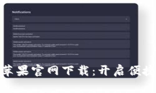 TP通用数字钱包苹果官网下载：开启便捷数字支付新时代