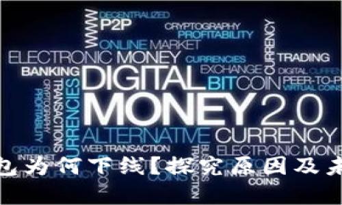 数字钱包为何下线？探究原因及未来趋势