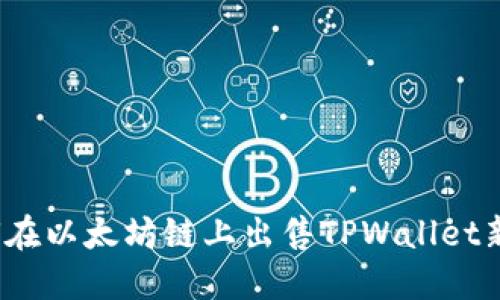 如何在以太坊链上出售TPWallet新币？