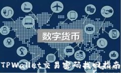   TPWallet交易密码找回指南