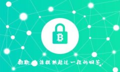 抱歉，无法提供超过一段