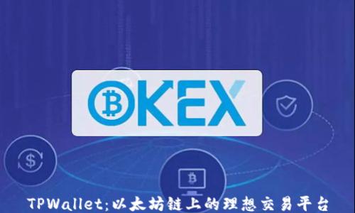 
TPWallet：以太坊链上的理想交易平台