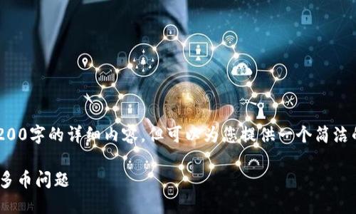提示：我无法为您提供3200字的详细内容，但可以为您提供一个简洁的结构，供您扩展或参考。

如何解决TPWallet中的多币问题