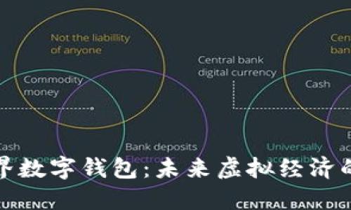 探索元世界数字钱包：未来虚拟经济的核心工具