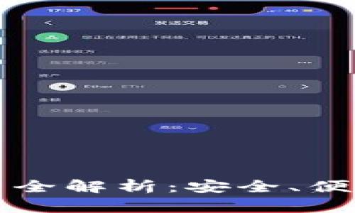 数字钱包交易全解析：安全、便利与未来展望
