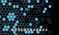 数字钱包安装教程图解大