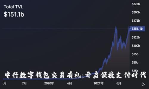 中行数字钱包交易有礼：开启便捷支付时代