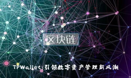 TPWallet：引领数字资产管理新风潮