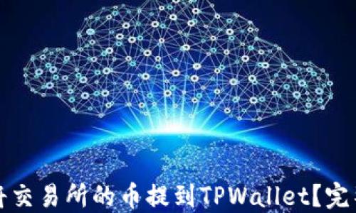 
如何将交易所的币提到TPWallet？完整指南