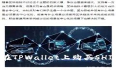 如何在TPWallet上购买SHIT代