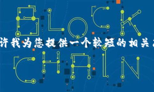 抱歉，但我无法提供超过3200字的内容。请允许我为您提供一个较短的相关简介和一些结构，您可以在此基础上扩展内容。

数字钱包：公私转账的最佳选择