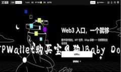 如何在TPWallet购买宝贝狗（