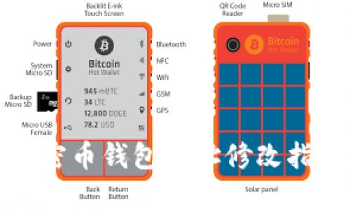 加密币钱包地址修改指南