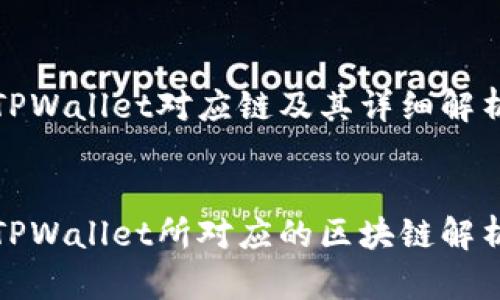 TPWallet对应链及其详细解析


TPWallet所对应的区块链解析