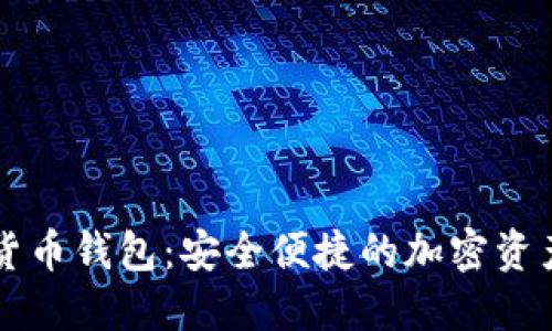 小米数字货币钱包：安全便捷的加密资产管理平台