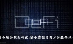 数字货币硬件钱包研发：