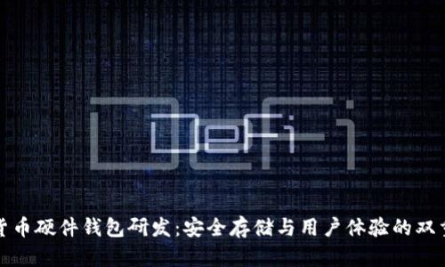 数字货币硬件钱包研发：安全存储与用户体验的双重考量