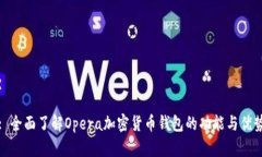 : 全面了解Opera加密货币钱