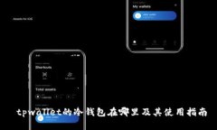 tpwallet的冷钱包在哪里及