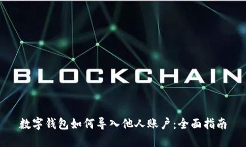 数字钱包如何导入他人账户：全面指南
