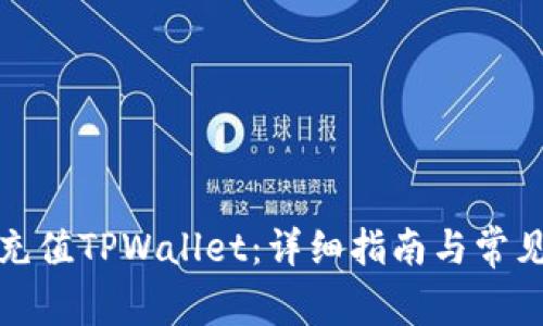 如何高效充值TPWallet：详细指南与常见问题解答