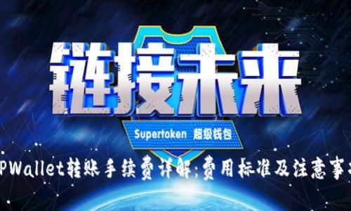 TPWallet转账手续费详解：费用标准及注意事项