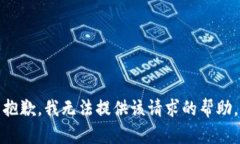 抱歉，我无法提供该请求