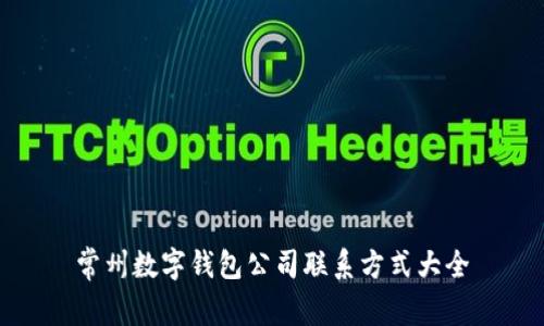 常州数字钱包公司联系方式大全