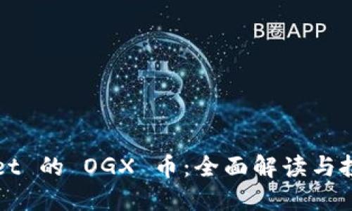 TPWallet 的 OGX 币：全面解读与投资指南