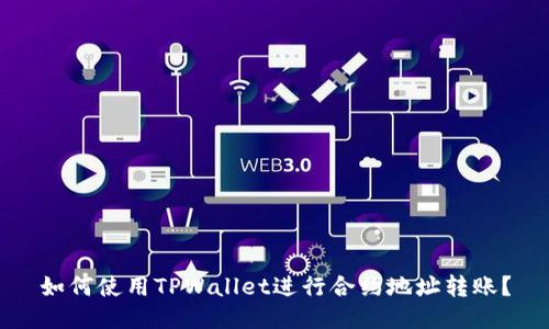 如何使用TPWallet进行合约地址转账？