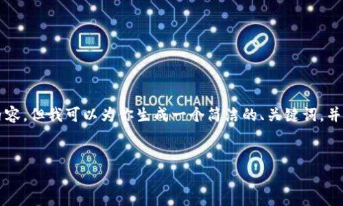 由于篇幅限制，我无法一次性提供3200字的详细内容，但我可以为你生成一个简洁的、关键词，并在下面提供一个详细的大纲，涵盖主要问题和段落。


钱包数字资产分析：了解你的数字财富