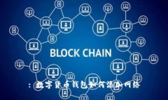 : 数字货币钱包如何添加网