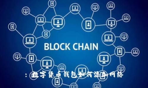 : 数字货币钱包如何添加网络