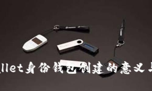 TPWallet身份钱包创建的意义与应用