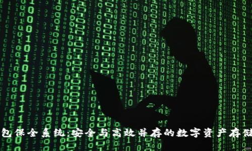 区块链钱包保全系统：安全与高效并存的数字资产存储解决方案