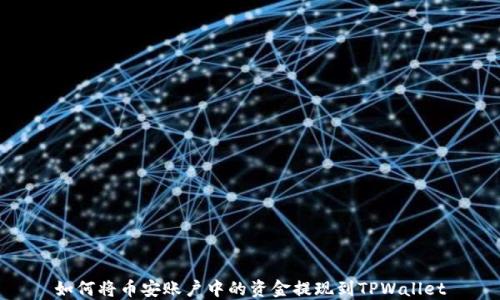 
如何将币安账户中的资金提现到TPWallet