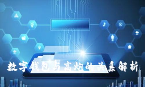 数字钱包与高炮的关系解析