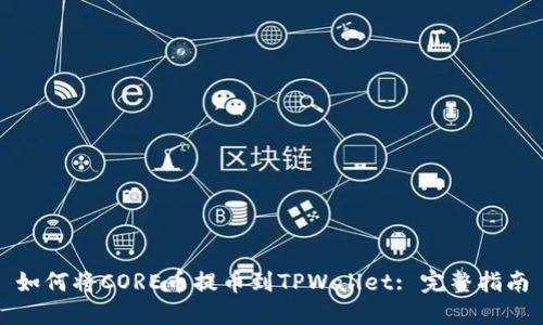 如何将CORE币提币到TPWallet: 完整指南