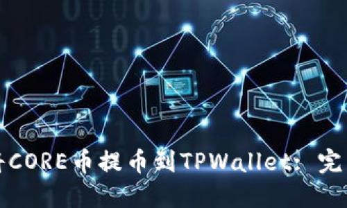 如何将CORE币提币到TPWallet: 完整指南