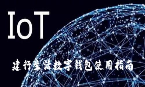 建行生活数字钱包使用指南